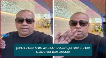العويران يعلق على انسحاب الهلال من بطولة السوبر ويوضح العقوبات المتوقعة بالفيديو